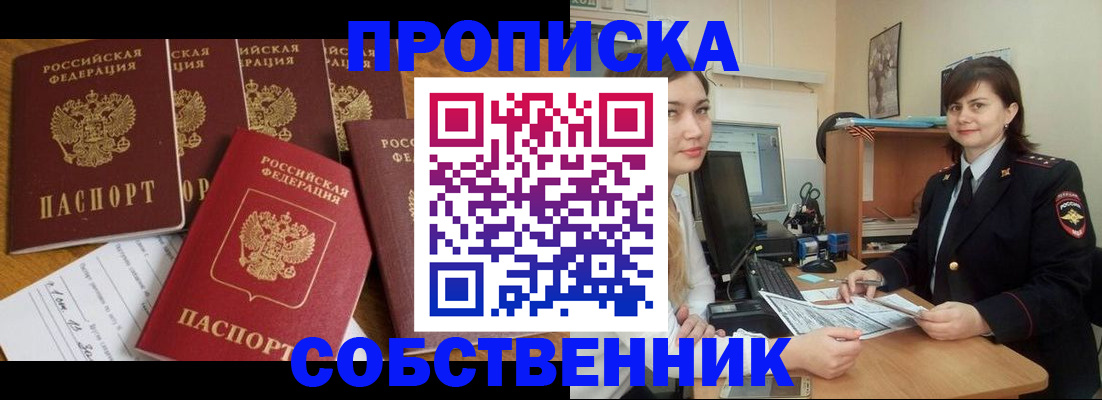 прописка в квартире в Похвистнево
